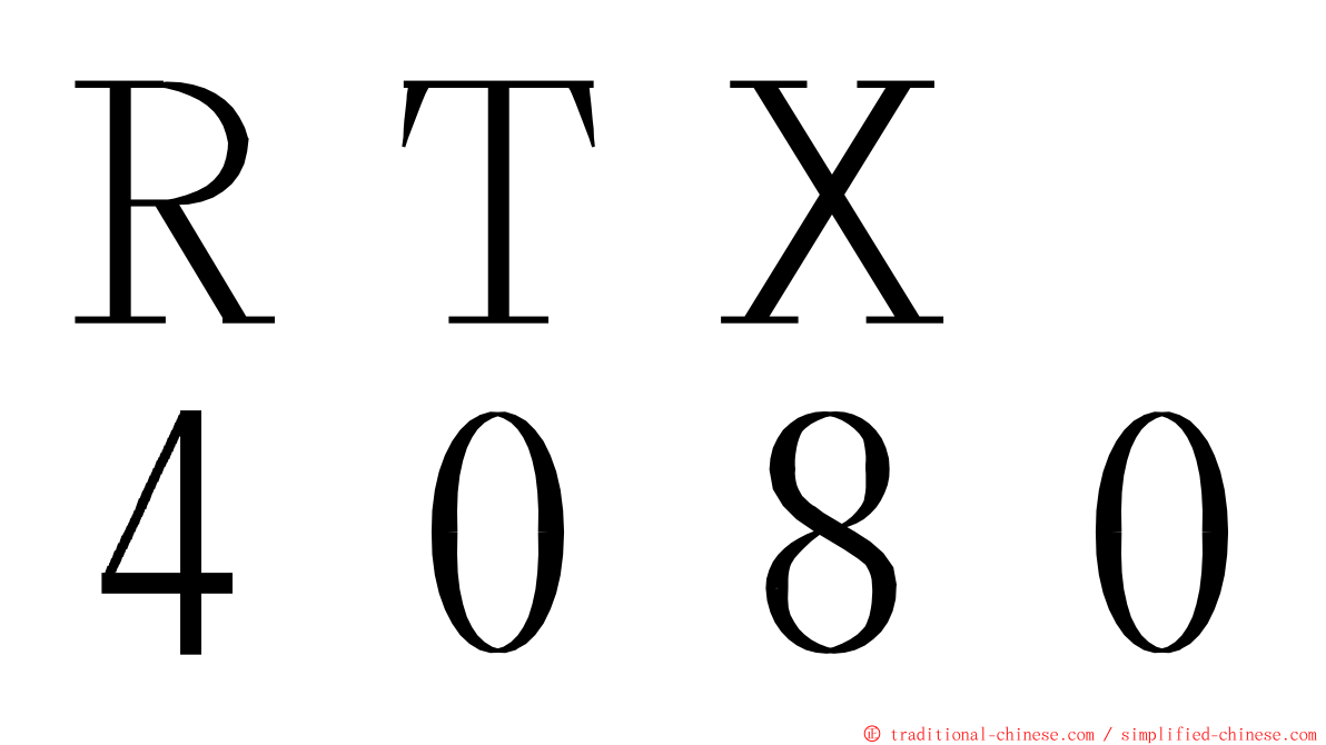 ＲＴＸ　４０８０ ming font